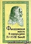 Философская мысль в афоризмах IV- XVIII веков