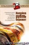 Копейка рубль бережет. Из серии 