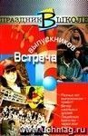 Встреча выпускников. Из серии 