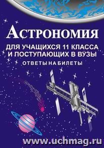 Астрономия для учащихся 11 кл. и поступающих в вузы — интернет-магазин УчМаг