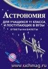 Астрономия для учащихся 11 кл. и поступающих в вузы