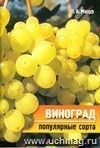 Виноград: популярные сорта.