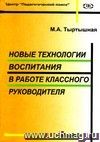 Новые технологии воспитания в работе классного руководителя.