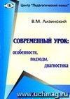 Современный урок: особенности, подходы, диагностика