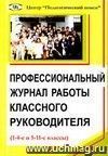 Профессиональный журнал работы классного руководителя (1-4-е и  5-11-е классы).