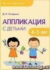 Аппликация с детьми 4-5 лет. Конспекты занятий.