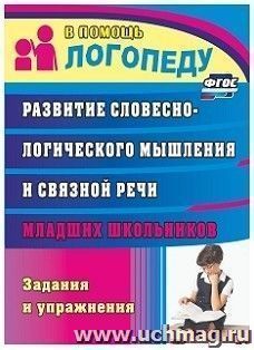 Развитие словесно-логического мышления и связной речи младших школьников: задания и упражнения