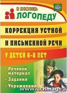 Коррекция устной и письменной речи у детей 6-8 лет: речевой материал, задания, упражнения — интернет-магазин УчМаг