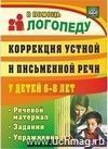 Коррекция устной и письменной речи у детей 6-8 лет: речевой материал, задания, упражнения