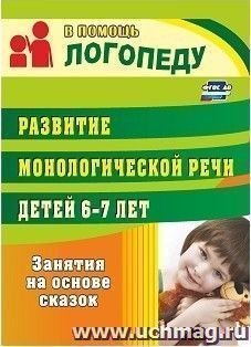 Развитие монологической речи детей 6-7 лет: занятия на основе сказок