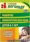 Развитие монологической речи детей 6-7 лет: занятия на основе сказок