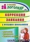 Коррекция заикания у младших школьников: диагностика, планирование, конспекты занятий