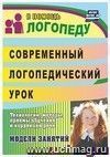 Современный логопедический урок: опыт работы