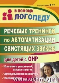 Речевые тренинги по автоматизации свистящих звуков для детей с ОНР: комплексы упражнений, игровые занятия, артикуляционная гимнастика, мнемотаблицы