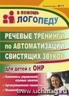 Речевые тренинги по автоматизации свистящих звуков для детей с ОНР: комплексы упражнений, игровые занятия, артикуляционная гимнастика, мнемотаблицы