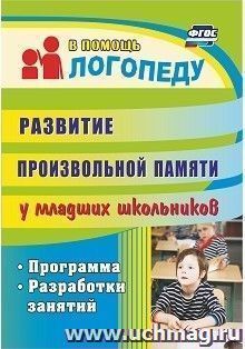 Развитие произвольной памяти у младших школьников: программа, разработки занятий — интернет-магазин УчМаг