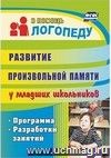 Развитие произвольной памяти у младших школьников: программа, разработки занятий