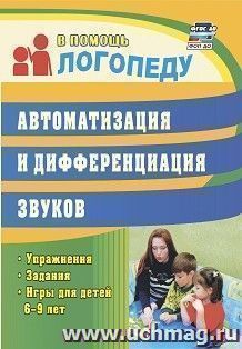 Автоматизация и дифференциация звуков: упражнения, задания, игры для детей 6-9 лет — интернет-магазин УчМаг