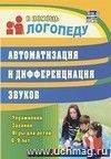 Автоматизация и дифференциация звуков: упражнения, задания, игры для детей 6-9 лет