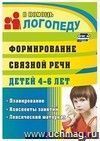 Формирование связной речи детей 4-5 лет: планирование, конспекты занятий, лексический материал