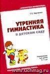 Утренняя гимнастика в детском саду. Упражнения для детей 5-7 лет.