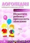 Помогите ребенку преодолеть заикание. Занятия с детьми 5-7 лет. Пособие для логопедов, воспитателей и родителей