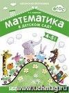 Математика в детском саду. Рабочая тетрадь для детей 4-5 лет.