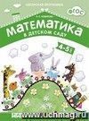 Математика в детском саду. Рабочая тетрадь для детей 4-5 лет.
