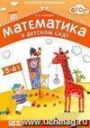 Математика в детском саду. Рабочая тетрадь  для детей 5-6 лет.