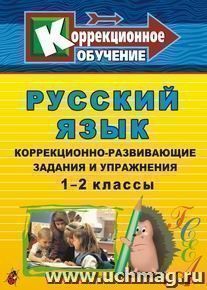 Русский язык: коррекционно-развивающие задания и упражнения. 1-2 классы — интернет-магазин УчМаг