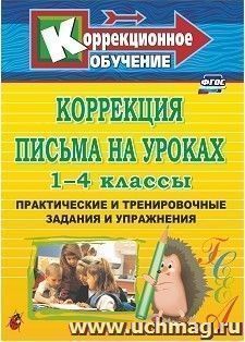 Коррекция письма на уроках. 1-4 классы: практические и тренировочные задания и упражнения