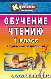 Обучение чтению в специальных коррекционных классах. 1 класс — интернет-магазин УчМаг