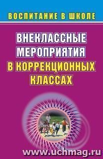 Внеклассные мероприятия в коррекционных классах — интернет-магазин УчМаг