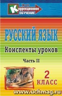 Русский язык. 2 класс: конспекты уроков. Часть II