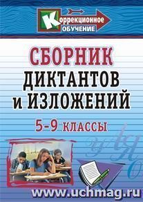 Сборник диктантов и изложений. 5-9 классы: коррекционное обучение — интернет-магазин УчМаг
