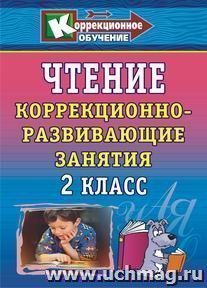 Чтение. 2 класс: коррекционно-развивающие занятия — интернет-магазин УчМаг