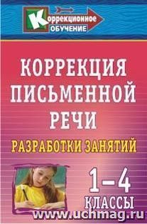 Коррекция письменной речи в начальной школе: разработки занятий. 1-4 классы