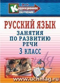 Русский язык. 3 класс: занятия по развитию речи