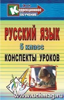 Русский язык. 5 класс: конспекты уроков — интернет-магазин УчМаг