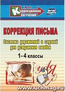 Коррекция письма. 1-4 классы: Система упражнений и заданий для устранения ошибок — интернет-магазин УчМаг