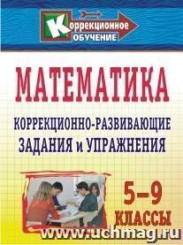 Математика. 5-9 классы: коррекционно-развивающие задания и упражнения
