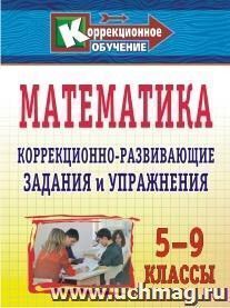 Математика. 5-9 классы: коррекционно-развивающие задания и упражнения — интернет-магазин УчМаг