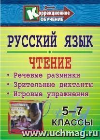 Русский язык и чтение. 5-7 классы: речевые разминки, зрительные диктанты, игровые упражнения