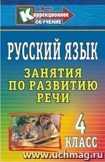 Русский язык. 4 класс: занятия по развитию речи