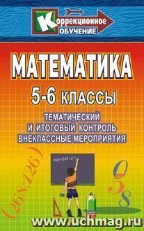 Математика. 5-6 классы: тематический и итоговый контроль, внеклассные занятия — интернет-магазин УчМаг
