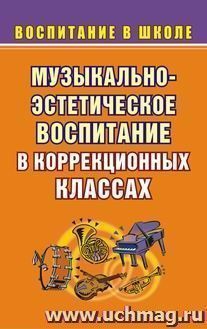 Музыкально-эстетическое воспитание школьников — интернет-магазин УчМаг