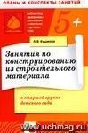 Занятия по конструированию из строительного материала в старшей группе детского сада. Конспекты занятий.