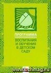 Программа воспитания и обучения в детском саду.