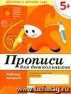 Прописи для дошкольников. Старшая группа. Рабочая тетрадь.