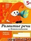 Развитие речи у дошкольников. Старшая группа. Рабочая тетрадь.